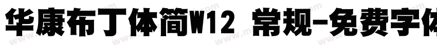 华康布丁体简W12 常规字体转换